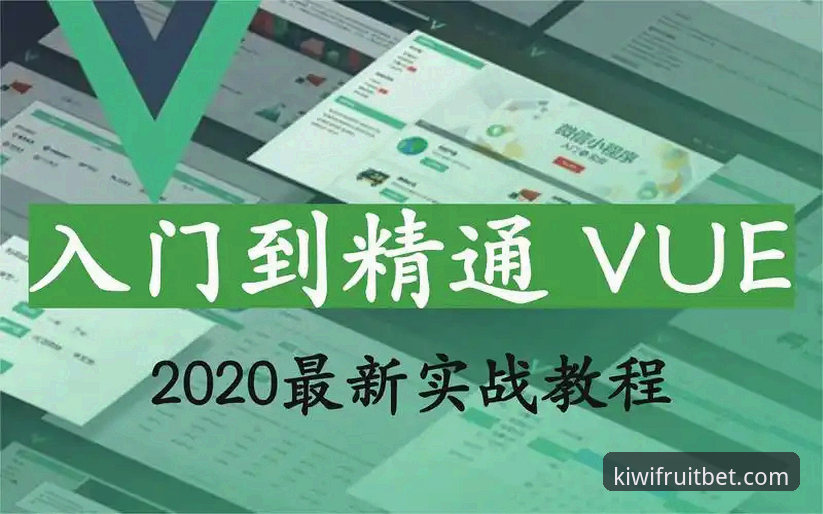 奇异果体育专业数据教程 奇异果竞彩官网数据服务深度解析:从入门到精通的全面教程